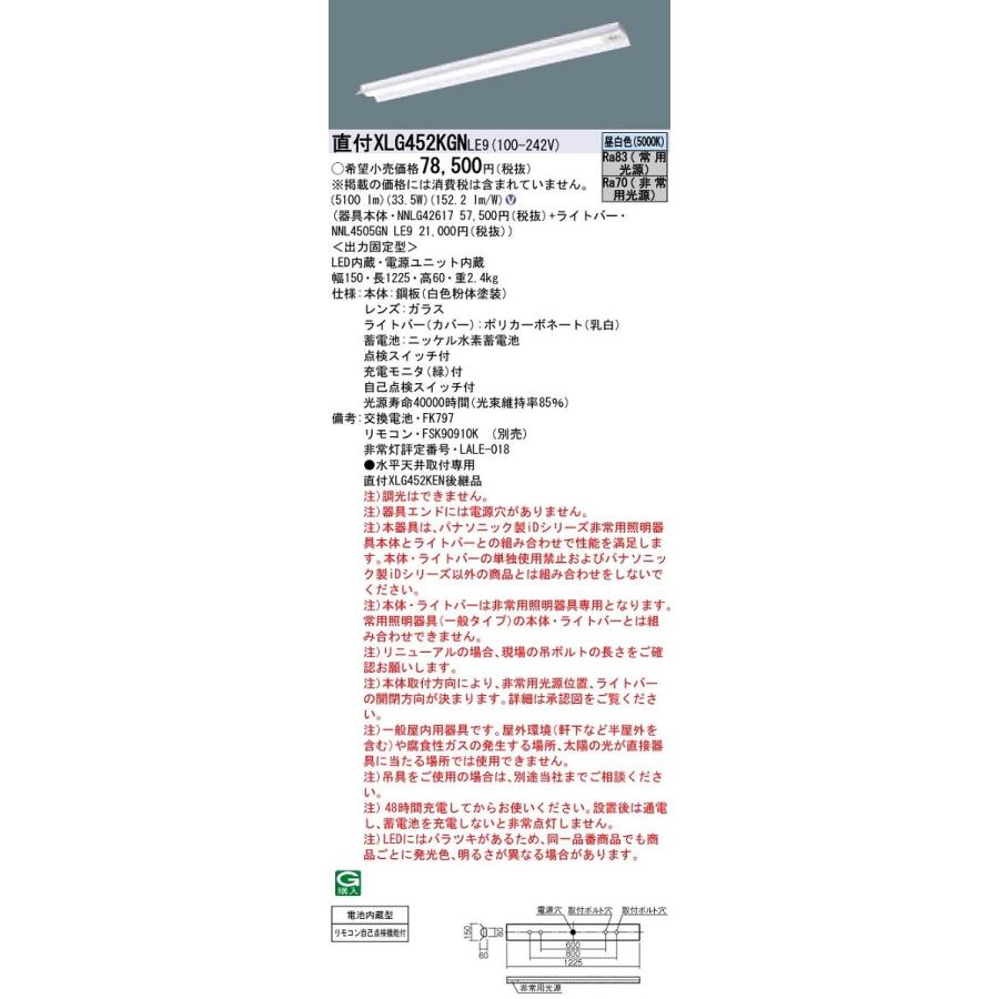 日本初の 【納期未定】パナソニック　XLG452KGNLE9　防災照明 天井直付型 40形 一体型LEDベースライト(非常用) 非調光 30分間タイプ 反射笠付型 W150 昼白色