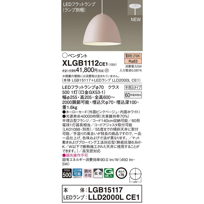 パナソニック　XLGB1112CE1(ランプ別梱)　ペンダント LED(電球色) 吊下型 ホーローセードタイプ 拡散タイプ 半埋込タイプ ピンクベージュ