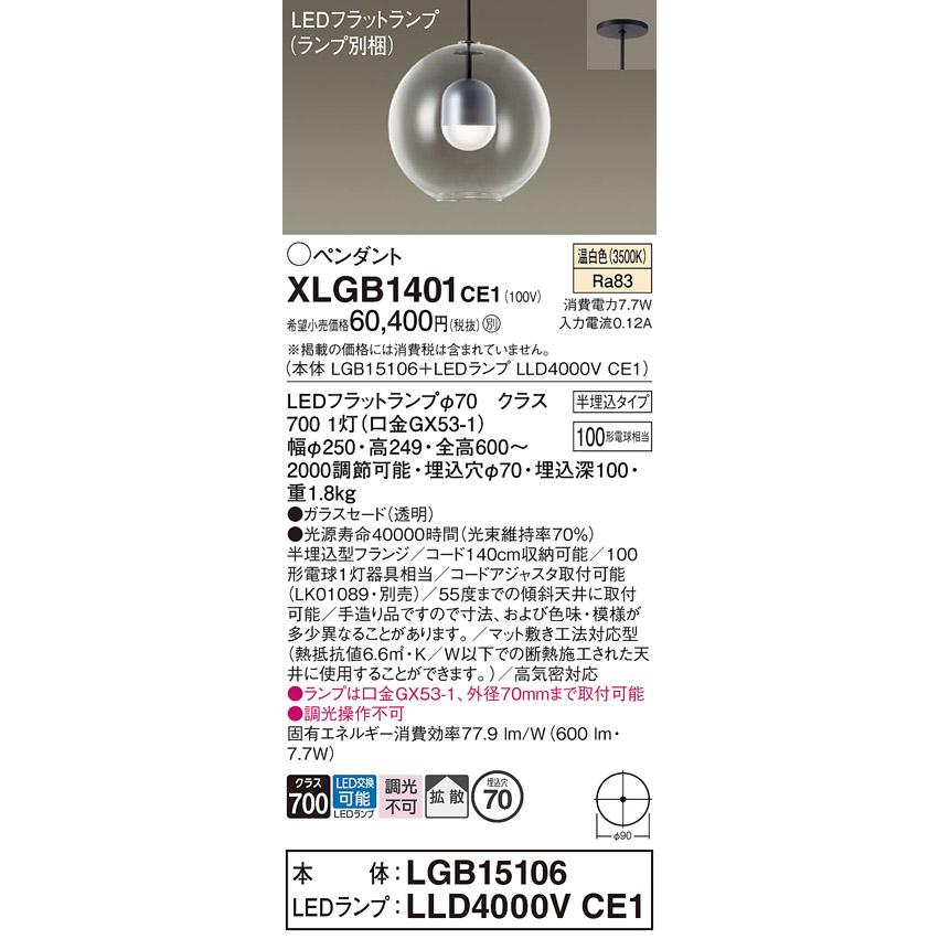 Panasonic パナソニック XLGB1401CE1(ランプ別梱) ペンダント LED(温