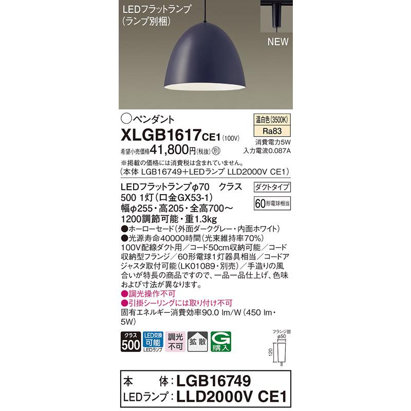 パナソニック　XLGB1617CE1(ランプ別梱)　ペンダント LED(温白色) 吊下型 ホーローセードタイプ 拡散タイプ ダクトタイプ ダークグレー