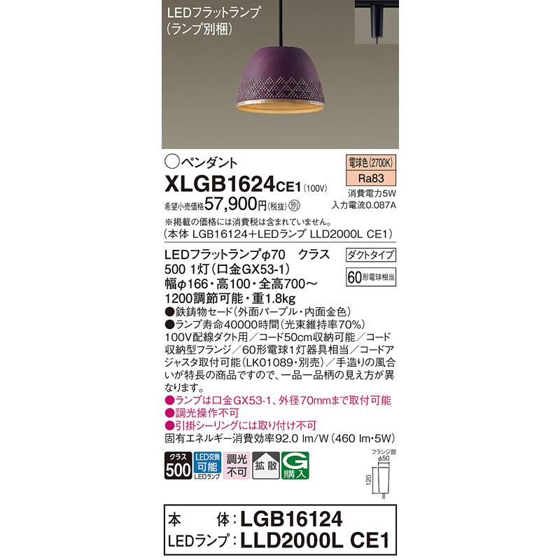 Panasonic（パナソニック） XLGB1624CE1(ランプ別梱) ペンダント LED