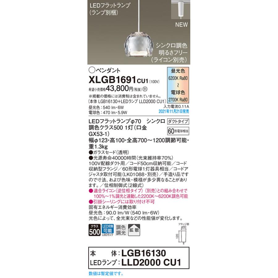 お歳暮 吊下型 パナソニック　XLGB1691CU1(ランプ別梱包)　ペンダントライト LED (ライコン別売) 調光 ガラスセード・拡散・ダクト (調色) ペンダントライト