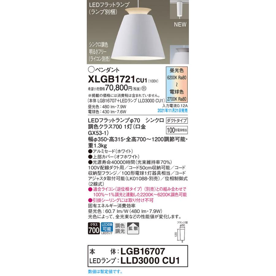 パナソニック XLGB1721CU1(ランプ別梱包) ペンダントライト 吊下型 LED (調色) アルミセード・拡散・ダクト 調光 (ライコン
