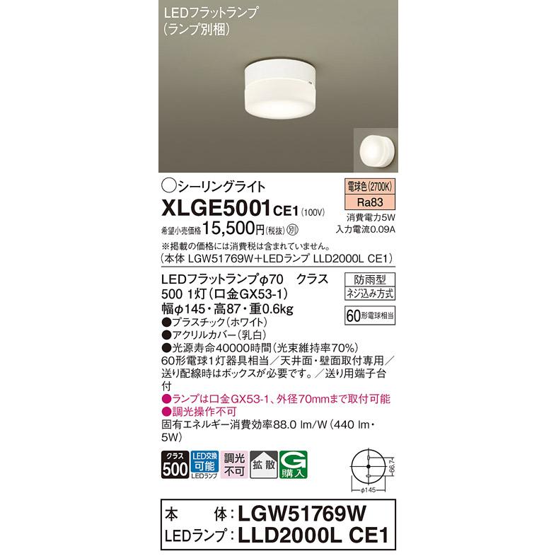 Panasonic（パナソニック） XLGE5001CE1(ランプ別梱) シーリングライト