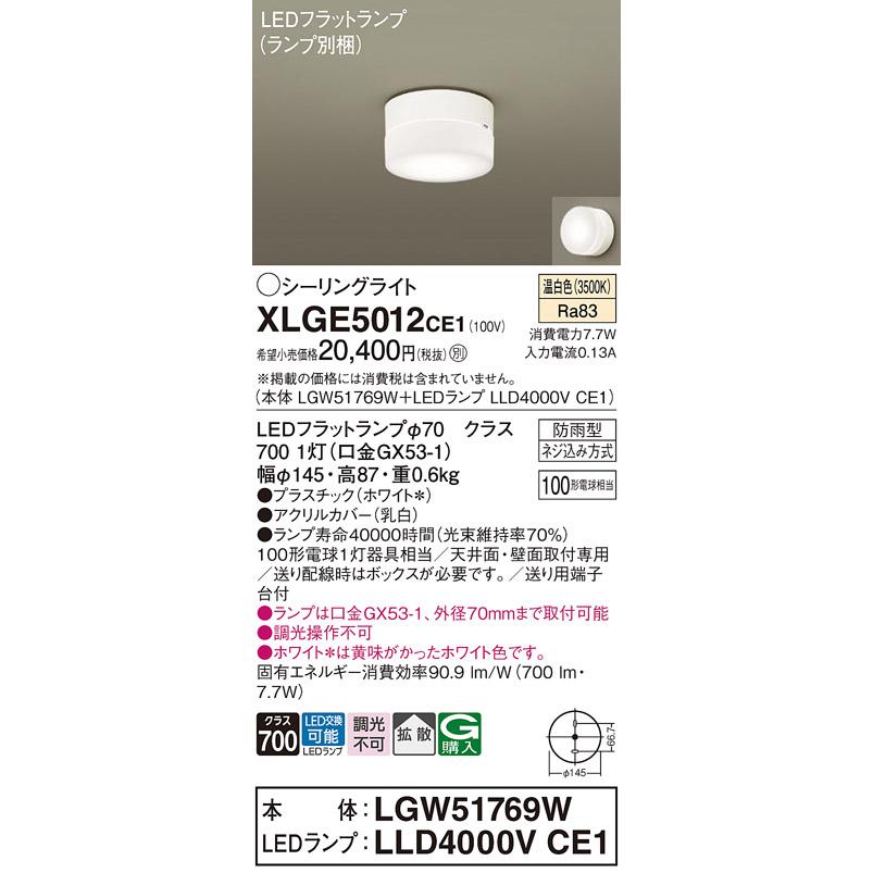 ２個 新品未使用 パナソニック LED（温白色） シーリングライト Panasonic（パナソニック） XLGE5012CE1(ランプ別梱) シーリングライト