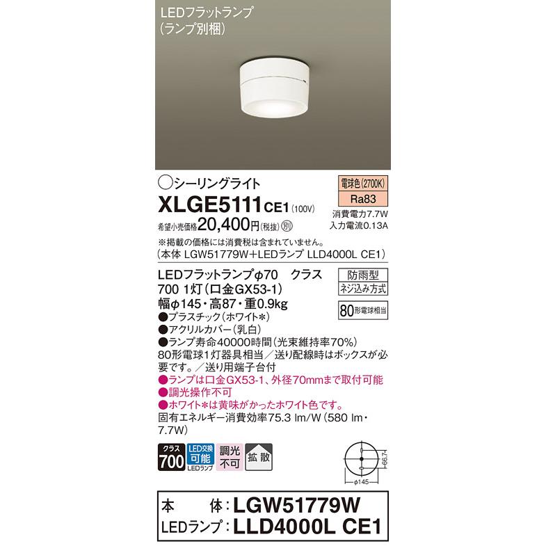 シーリングライト Panasonic（パナソニック） XLGE5111CE1(ランプ別梱) シーリングライト