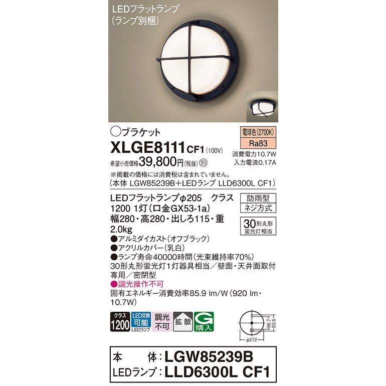 Panasonic（パナソニック） XLGE8111CF1(ランプ別梱) ブラケット LED