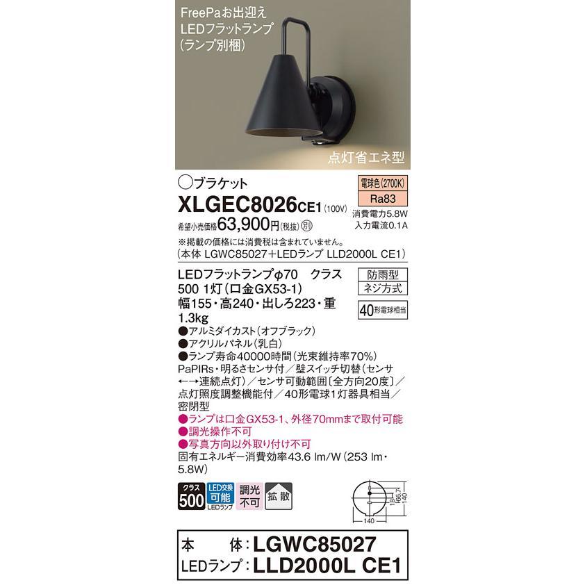 Panasonic（パナソニック） XLGEC8026CE1(ランプ別梱) ブラケット LED