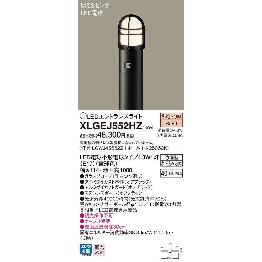 パナソニック　XLGEJ552HZ　エントランスライト 地中埋込型 LED(電球色) 防雨型 明るさセンサ付 地上高1000mm オフブラック