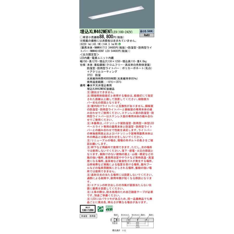 パナソニック XLW462MENTLE9 一体型LEDベースライト 非調光 昼白色 iDシリーズ 40形 天井埋込型 下面開放型 W130 防雨・防湿型の画像