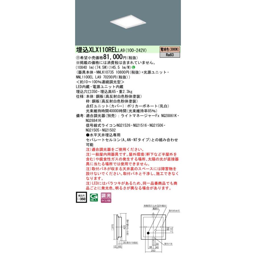パナソニック　XLX110RELLA9　一体型LEDベースライト 天井埋込型 スクエア光源 連続調光型(ライコン別売) 下面開放型 12000lm 電球色 □350 [§]_1