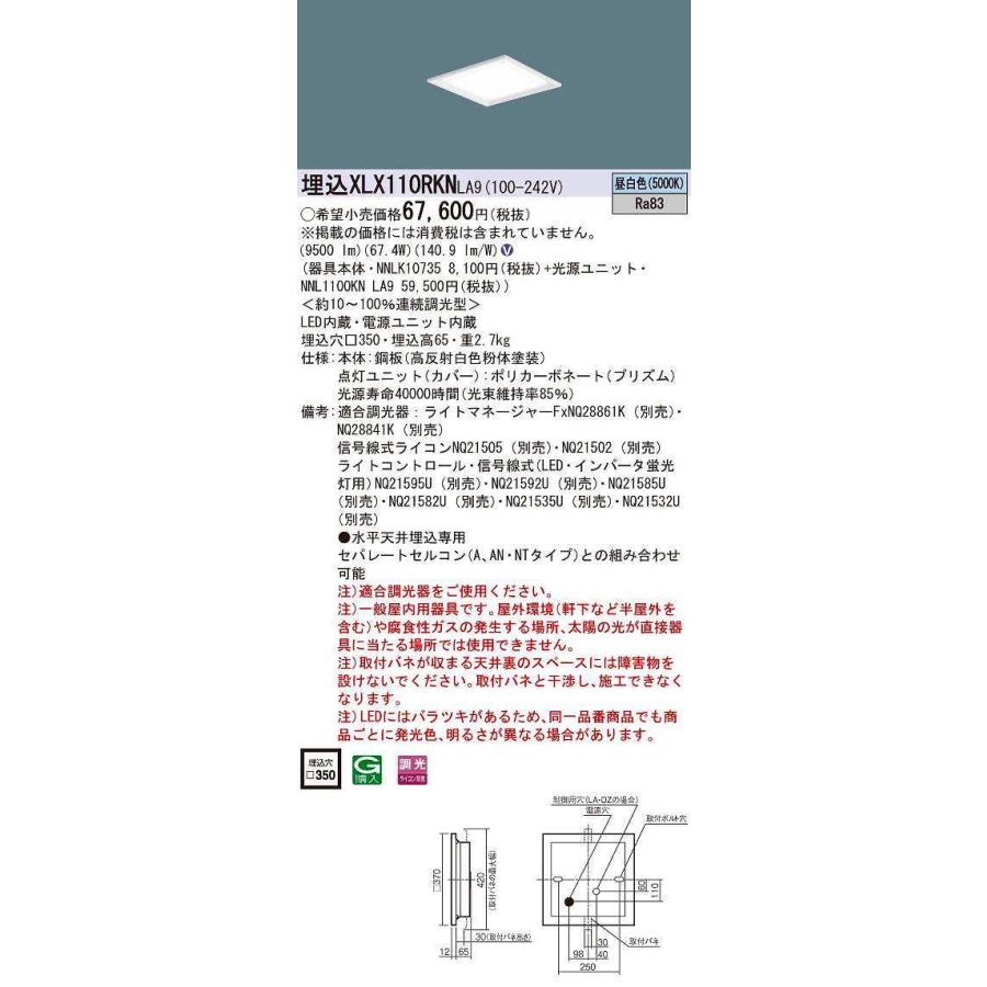 【納期未定】パナソニック XLX110RKNLA9 一体型LEDベースライト 天井埋込型 スクエア光源タイプ 調光(ライコン別売) 下面開放型