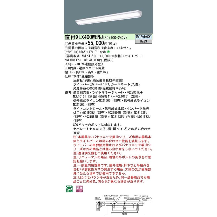 直販格安 パナソニック　XLX400WENJLR9　一体型LEDベースライト 天井直付型 昼白色 連続調光型調光(ライコン別売) 40形 ウォールウォッシャ