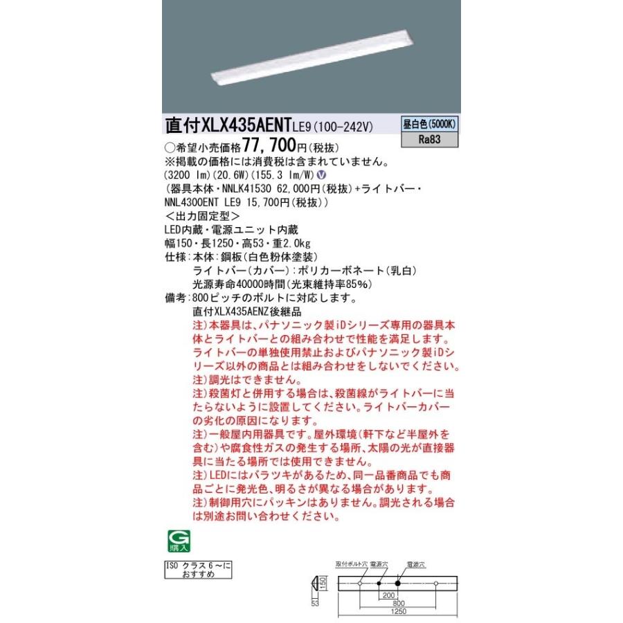 【納期未定】パナソニック　XLX435AENTLE9　一体型LEDベースライト クリーンルーム向け 天井直付型 昼白色 非調光 40形 Dスタイル W150 富士型