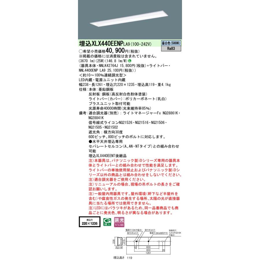 パナソニック　XLX440EENPLA9　一体型LEDベースライト 天井埋込型 昼白色 連続調光型調光(ライコン別売) 40形 フリーコンフォート W220 基本灯具
