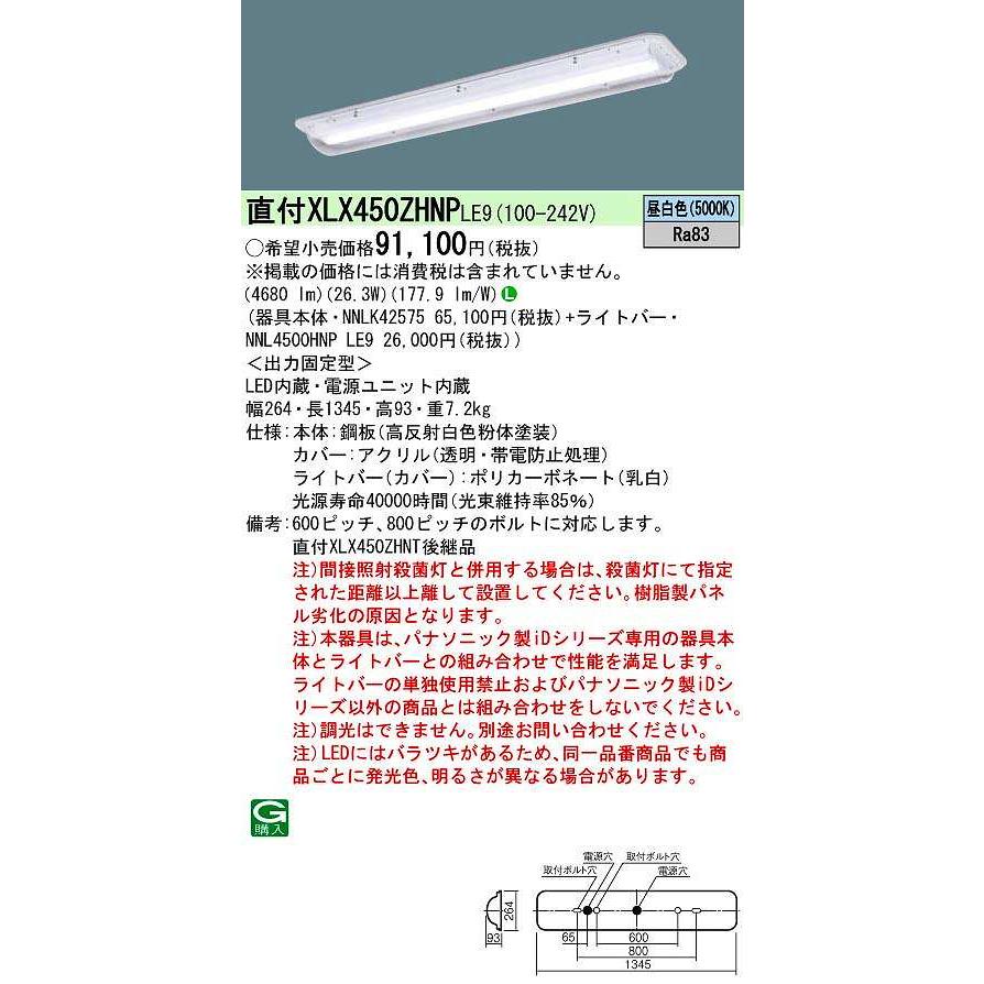 正規通販 HACCP向け 【納期未定】パナソニック　XLX450ZHNPLE9　一体型LEDベースライト 天井直付型 パネル付型 クリーンフーズ 40形 非調光 昼白色 ベースライト