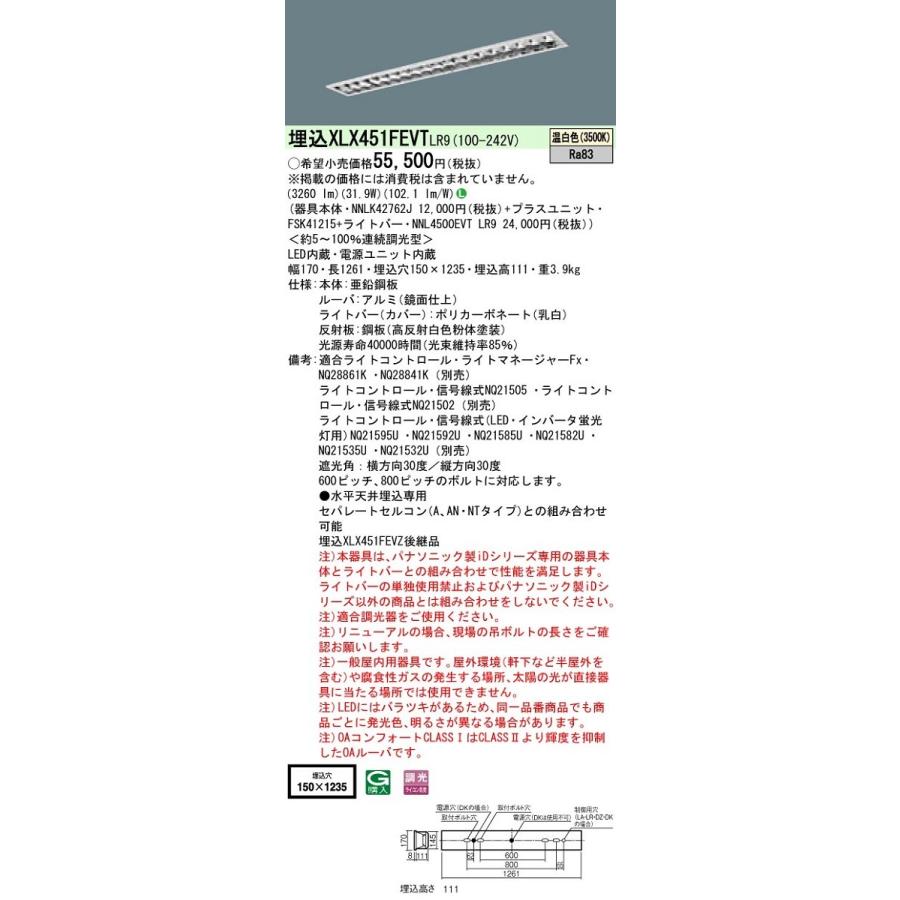 パナソニック　XLX451FEVTLR9　一体型LEDベースライト 天井埋込型 温白色 連続調光型調光(ライコン別売) 40形 アルミルーバ フリーコンフォートW150