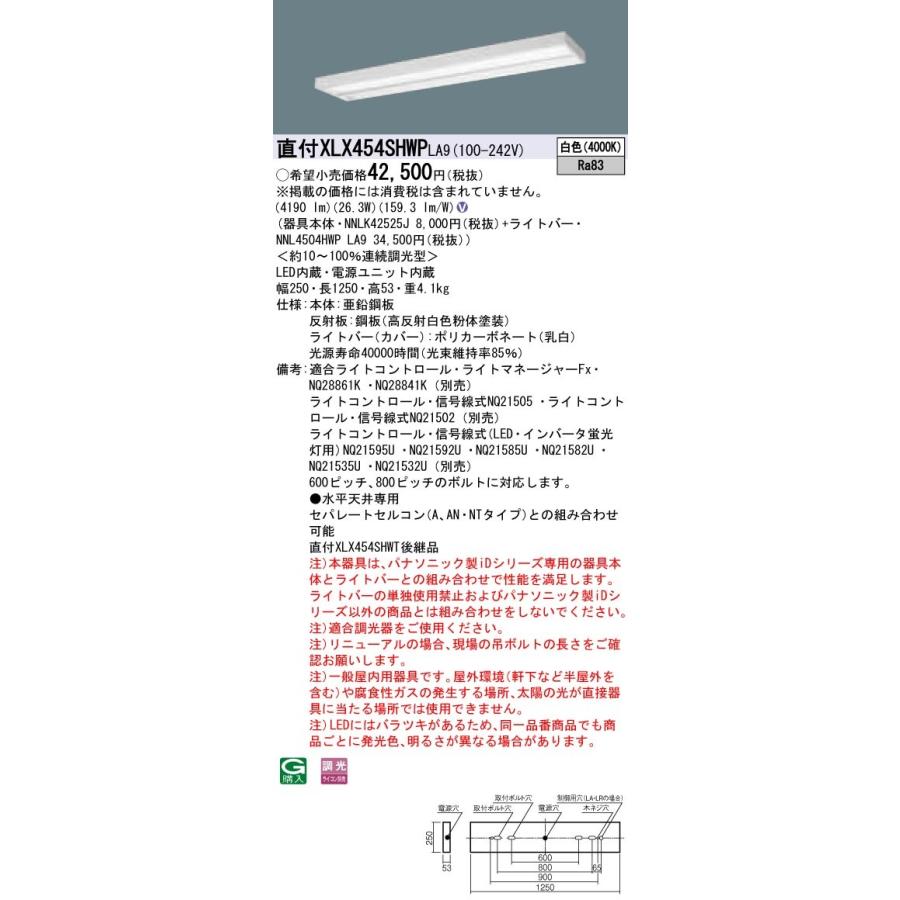 最高級のスーパー 【納期未定】パナソニック　XLX454SHWPLA9　一体型LEDベースライト 天井直付型 白色 連続調光型調光(ライコン別売) 40形 グレアセーブ スリムベース ベースライト
