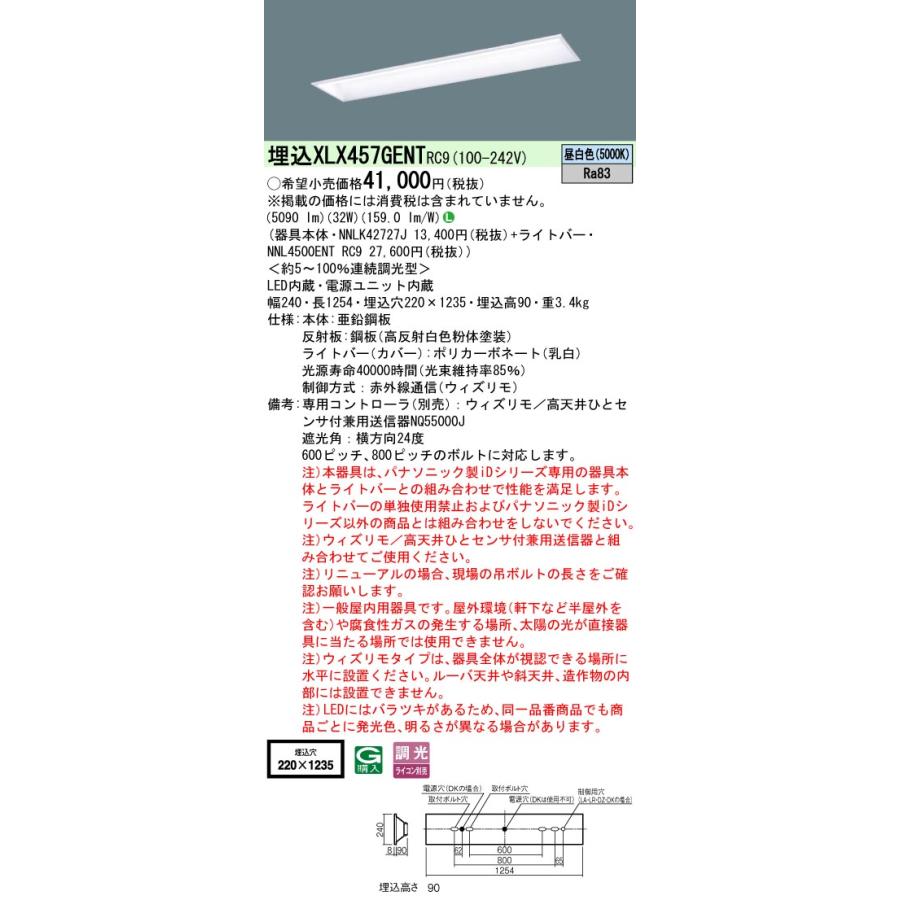 パナソニック　XLX457GENTRC9　一体型LEDベースライト 連続調光型調光(ライコン別売) 天井埋込型 昼白色 学校用 40形 スクールコンフォート