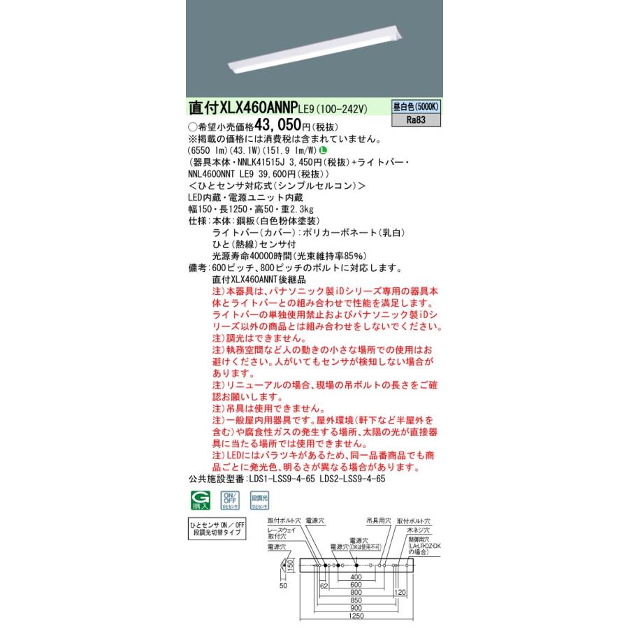 パナソニック　XLX460ANNPLE9　一体型LEDベースライト W150 非調光 昼白色 iDシリーズ 40形 天井直付型 Dスタイル ひとセンサ付