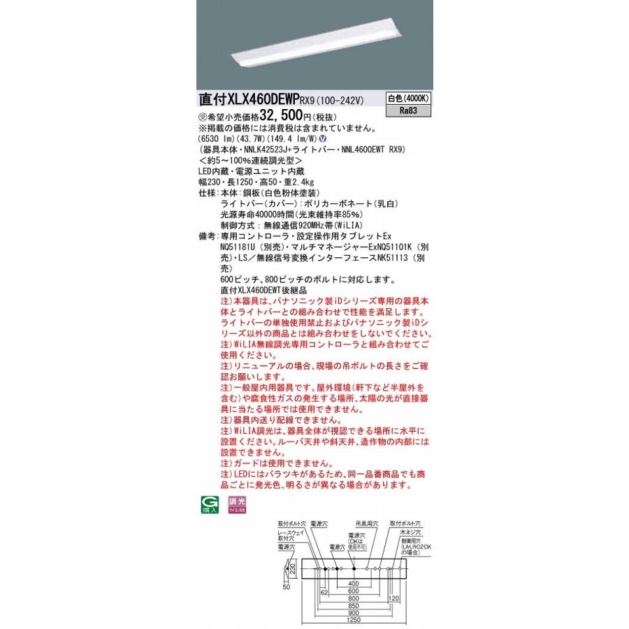 パナソニック　XLX460DEWPRX9　一体型LEDベースライト 天井直付型 白色 連続調光型・WiLIA無線調光(ライコン別売) 40形 Dスタイル W230 [§]