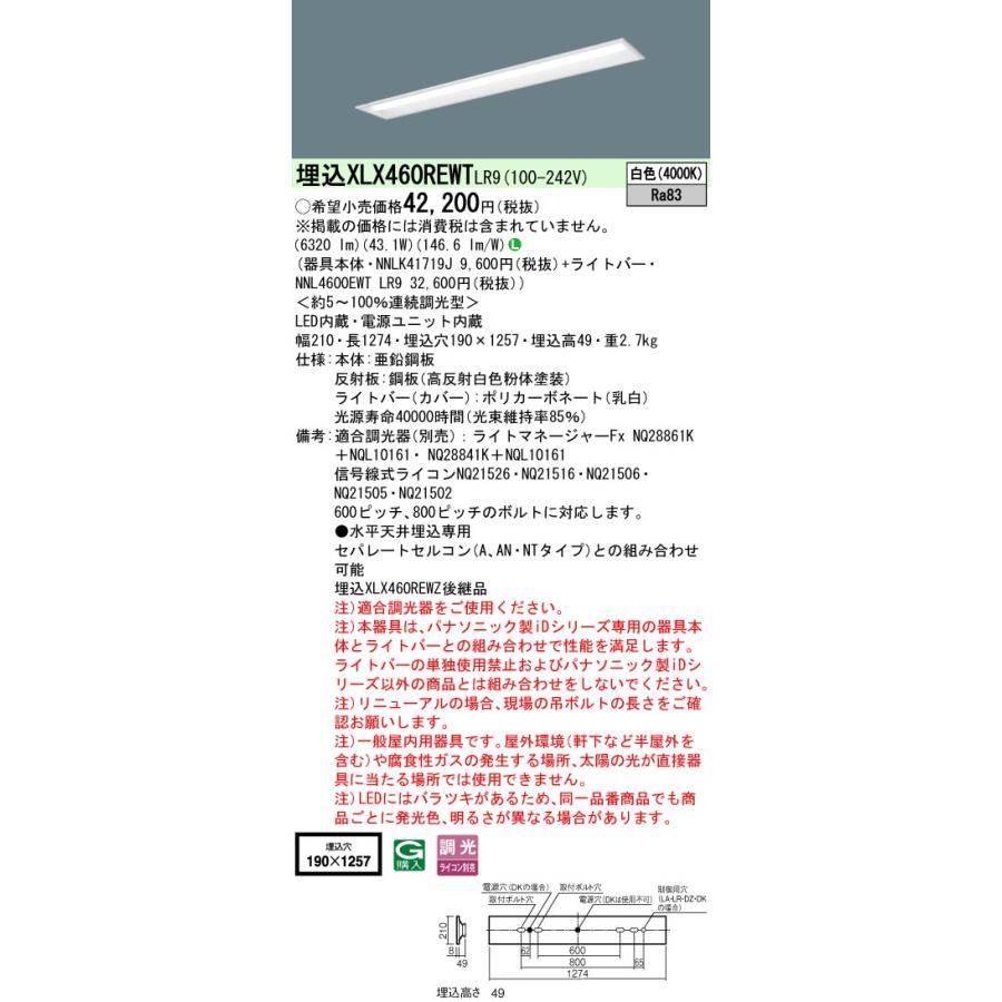 パナソニック　XLX460REWTLR9　一体型LEDベースライト 天井埋込型 白色 連続調光型調光(ライコン別売) 40形 下面開放型 W190
