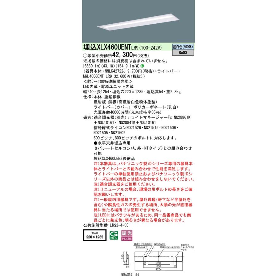 パナソニック　XLX460UENTLR9　一体型LEDベースライト 天井埋込型 昼白色 連続調光型調光(ライコン別売) 40形 下面開放型 W220