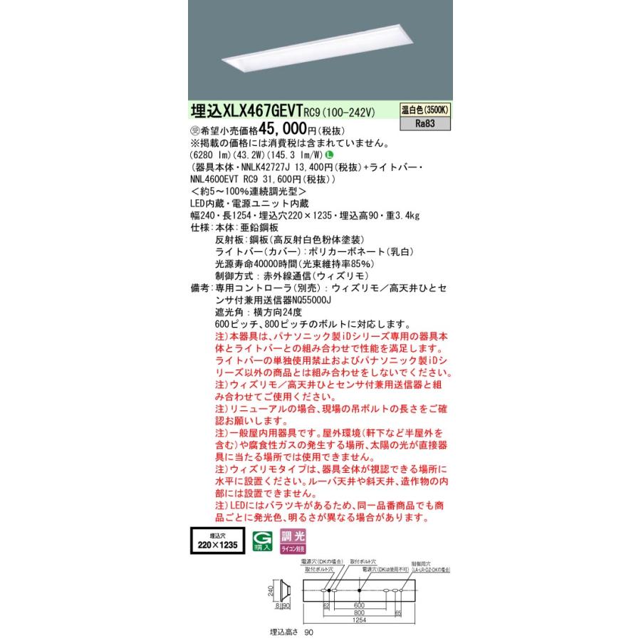 パナソニック　XLX467GEVTRC9　一体型LEDベースライト 連続調光型調光(ライコン別売) 天井埋込型 温白色 学校用 40形 スクールコンフォート [§]