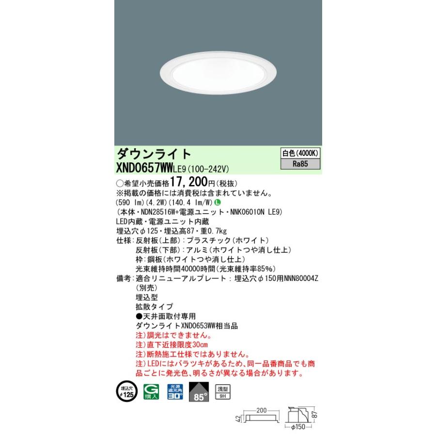 Panasonic（パナソニック） XND0657WWLE9 ダウンライト 埋込穴φ125 LED