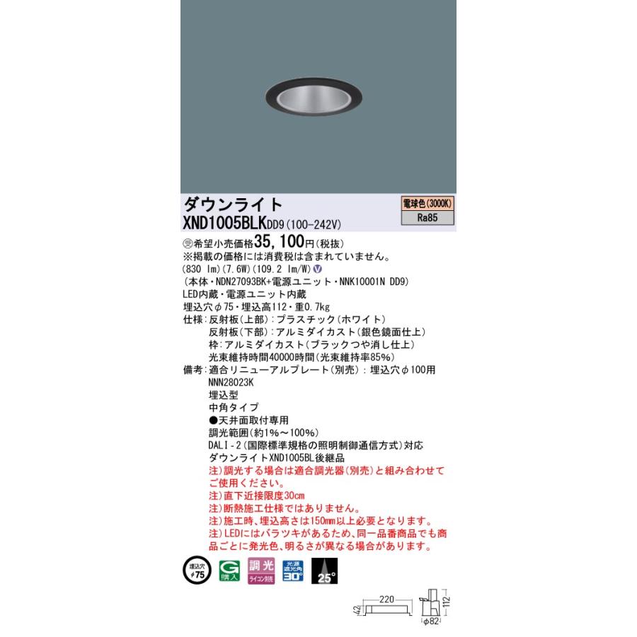 XND1005BLKDD9 ダウンライト 埋込穴φ75 調光(ライコン別売) LED(電球色) 天井埋込型 中角25度 光源遮光角30度 ブラック 受注品[§]_1