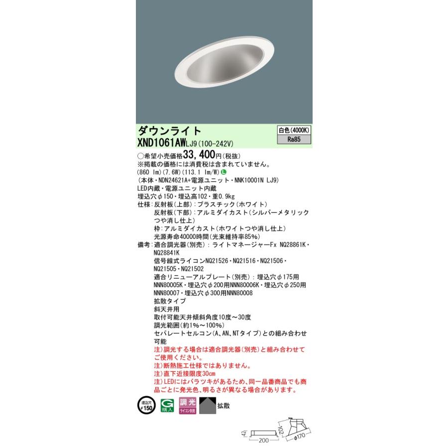 パナソニック XND1061AWLJ9 傾斜天井用ダウンライト 天井埋込型 LED(白色) 拡散タイプ 調光(ライコン別売) 埋込穴φ150 ホワイト :xnd1061awlj9:coordiroom ヤフー店 - 通販 - Yahoo!ショッピング パナソニック XND1061AWLJ9 傾斜天井用ダウンライト 天井埋込型 LED(白色) 拡散タイプ 調光(ライコン別売) 埋込穴φ150 ホワイト :xnd1061awlj9:coordiroom ヤフー店 - 通販 - Yahoo!ショッピング