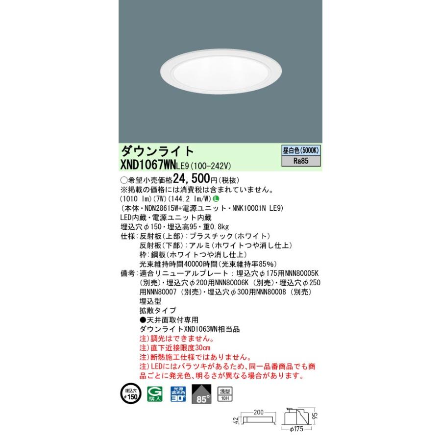 Panasonic（パナソニック） XND1067WNLE9 ダウンライト 埋込穴φ150 LED