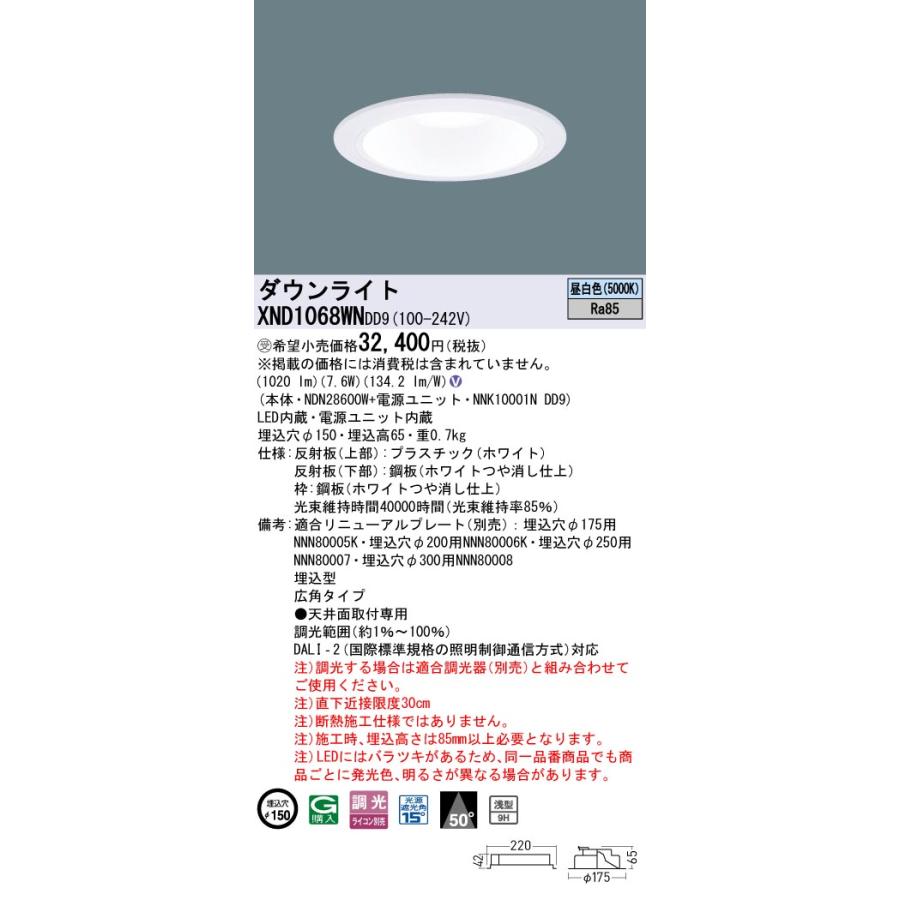 Panasonic（パナソニック） XND1068WNDD9 ダウンライト 埋込穴φ150 調
