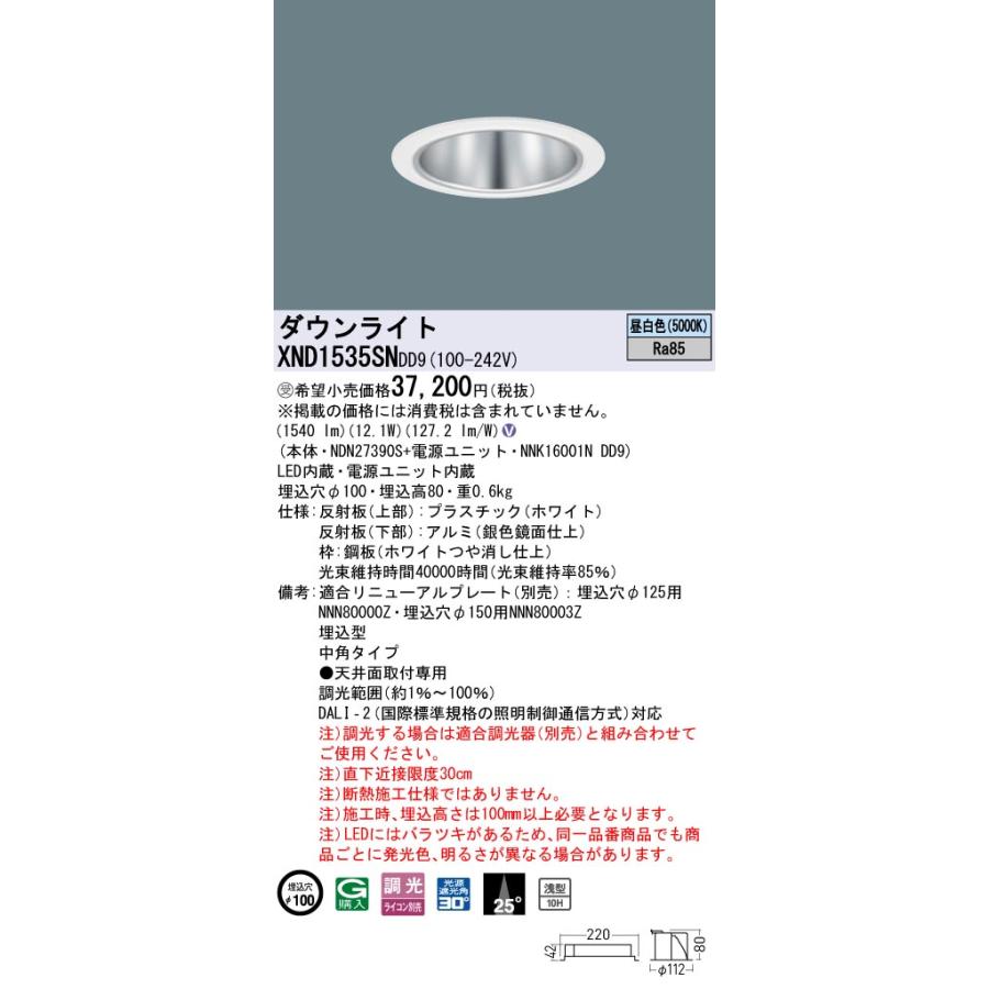 パナソニック　XND1535SNDD9　ダウンライト 埋込穴φ100 調光(ライコン別売) LED(昼白色) 天井埋込型 浅型10H 中角25度 ホワイト 受注品 [§]