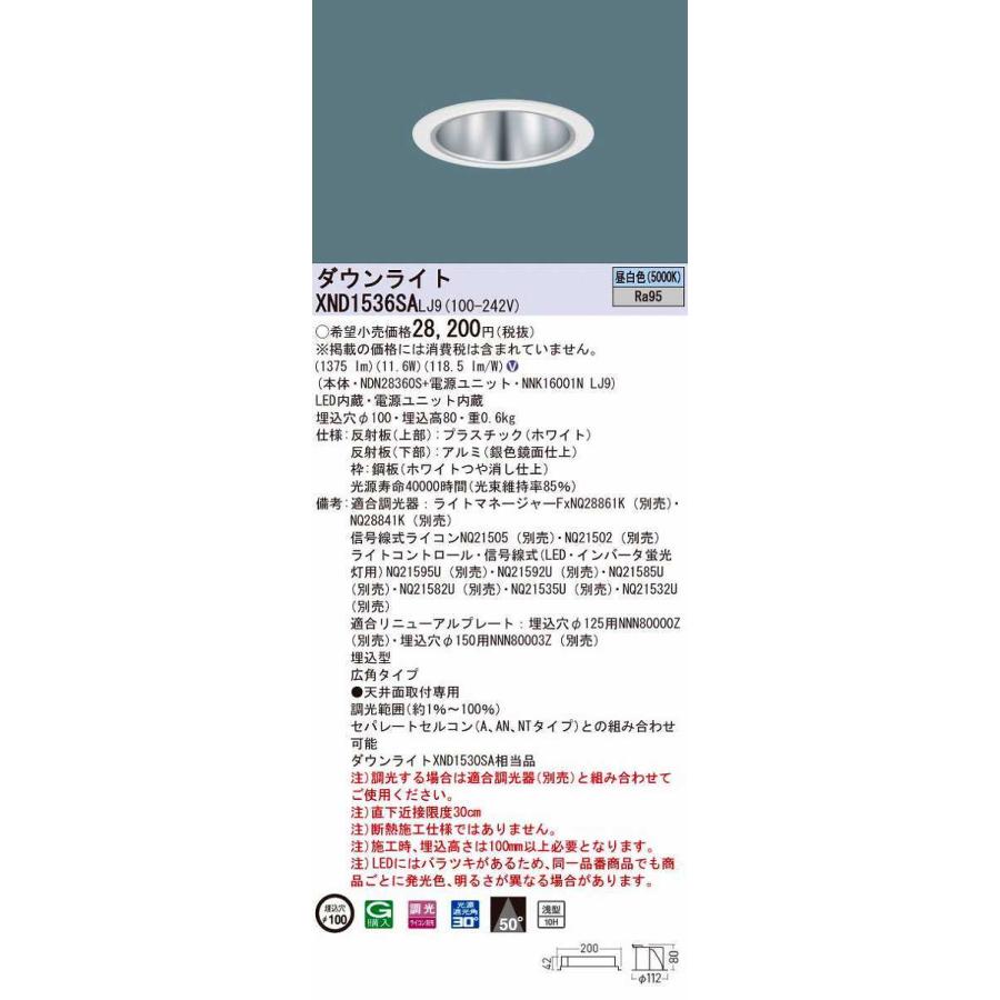 パナソニック　XND1536SALJ9　ダウンライト 埋込穴φ100 調光(ライコン別売) LED(昼白色) 天井埋込型 高演色タイプ 浅型10H 広角50度 ホワイト