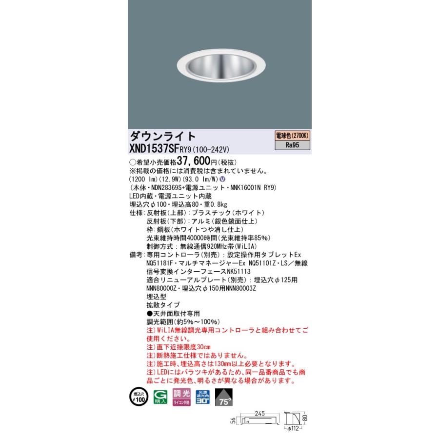 Panasonic（パナソニック） XND1537SFRY9 ダウンライト 埋込穴φ100 調