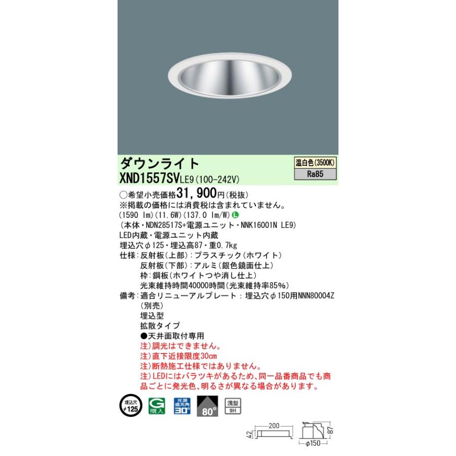 Panasonic（パナソニック） XND1557SVLE9 ダウンライト 埋込穴φ125 LED
