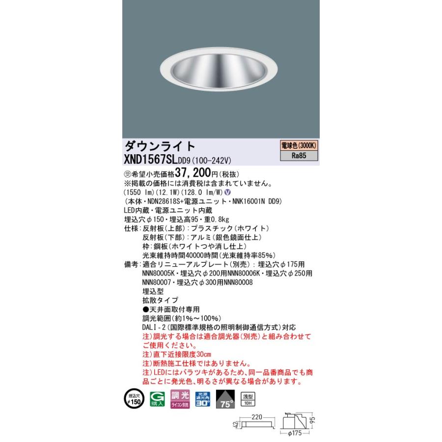 パナソニック　XND1567SLDD9　ダウンライト 埋込穴φ150 調光(ライコン別売) LED(電球色) 天井埋込型 浅型10H 拡散75度 ホワイト 受注品 [§]