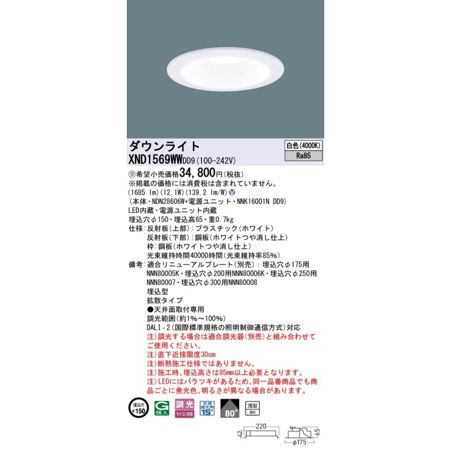 パナソニック　XND1569WWDD9　ダウンライト 埋込穴φ150 調光(ライコン別売) LED(白色) 天井埋込型 浅型9H 拡散80度 ホワイト 受注品 [§]