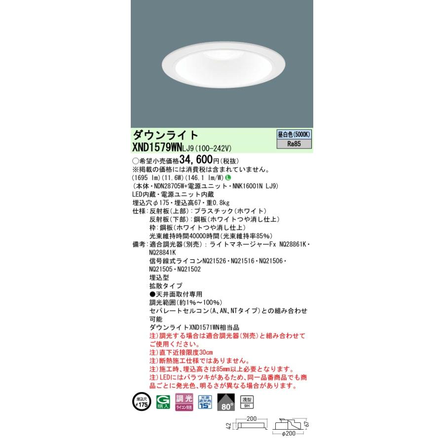 Panasonic（パナソニック） XND1579WNLJ9 ダウンライト 埋込穴φ175 調