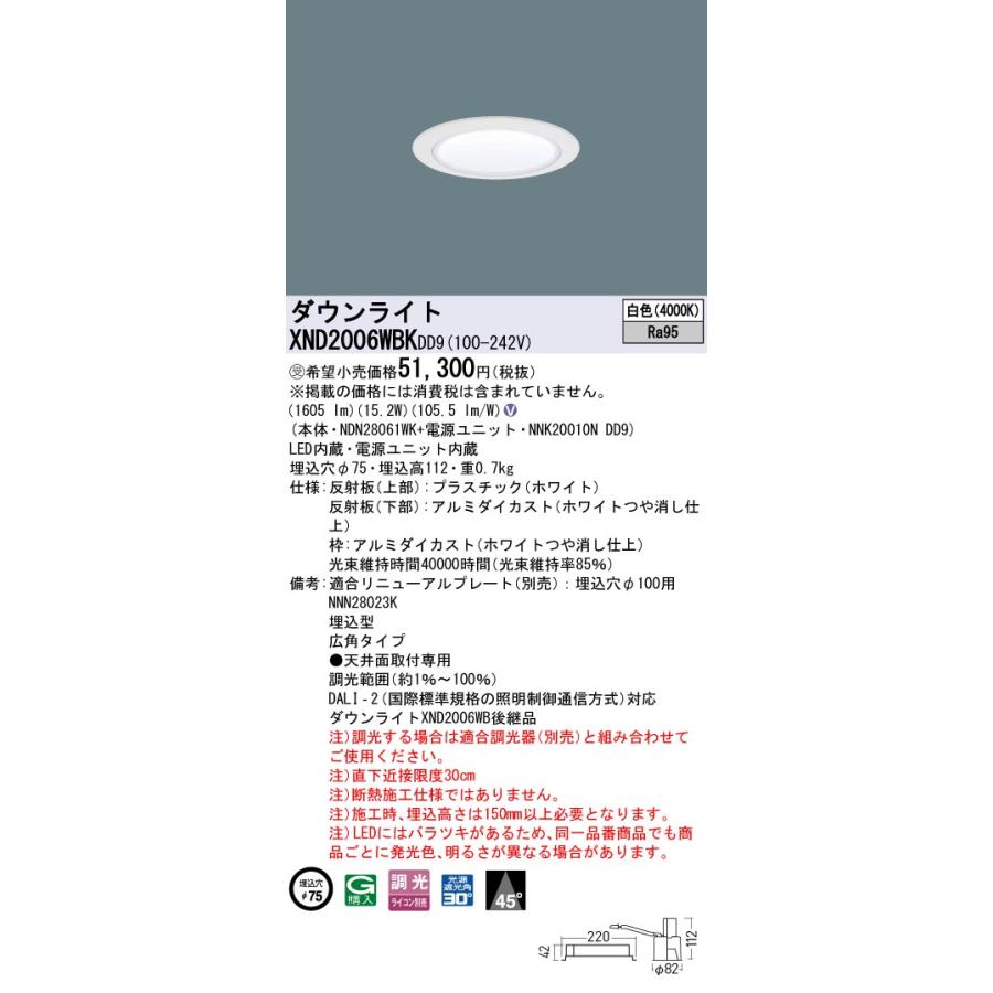 XND2006WBKDD9 ダウンライト 埋込穴φ75 調光(ライコン別売) LED(白色) 天井埋込型 高演色 広角45度 光源遮光角30度 ホワイト 受注品[§]_1