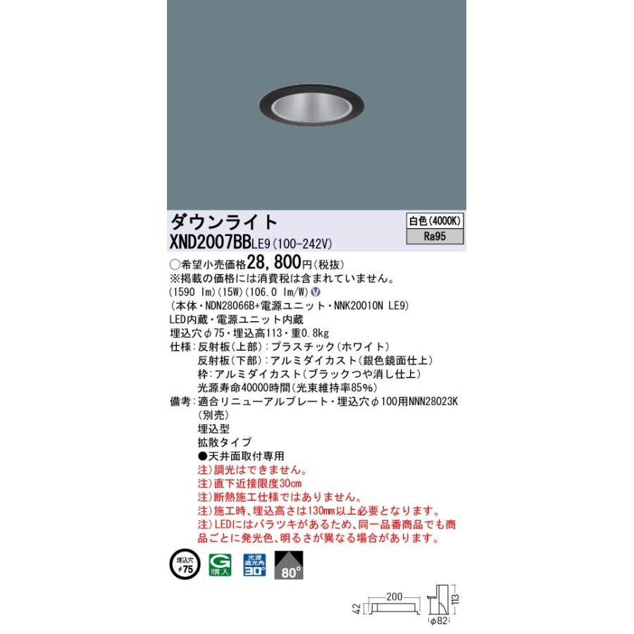 パナソニック　XND2007BBLE9　ダウンライト 埋込穴φ75 LED(白色) 天井埋込型 高演色タイプ 拡散80度 ブラック