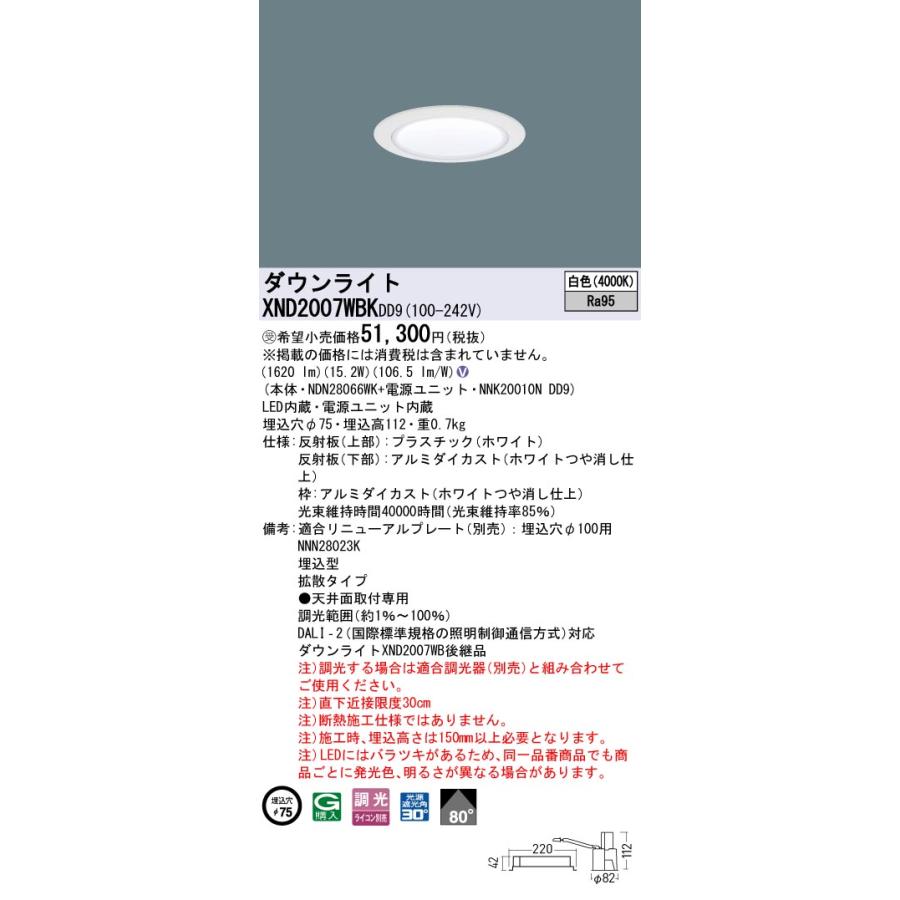 XND2007WBKDD9 ダウンライト 埋込穴φ75 調光(ライコン別売) LED(白色) 天井埋込型 高演色 拡散80度 光源遮光角30度 ホワイト 受注品[§]_1