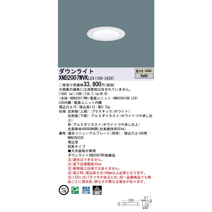Panasonic（パナソニック） XND2007WVKLE9 ダウンライト 埋込穴φ75 LED