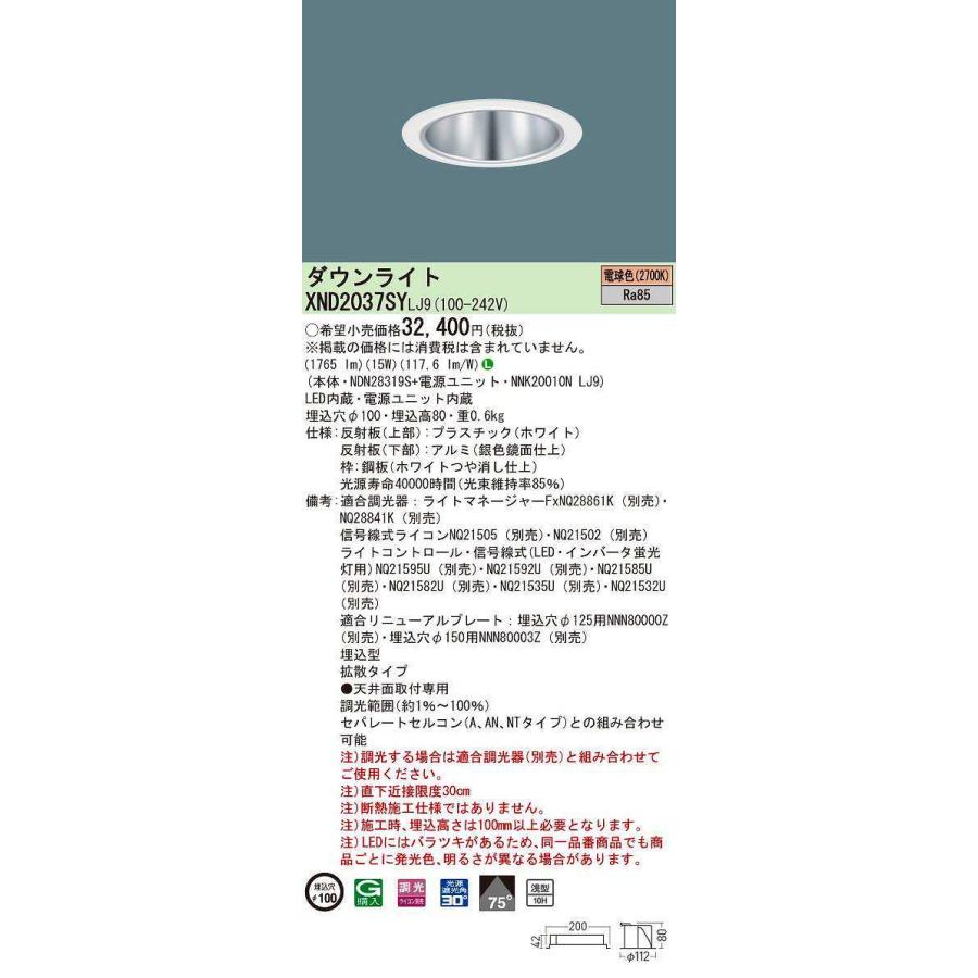 パナソニック　XND2037SYLJ9　ダウンライト 埋込穴φ100 調光(ライコン別売) LED(電球色) 天井埋込型 浅型10H 拡散75度 ホワイト