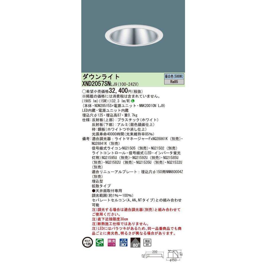 パナソニック　XND2057SNLJ9　ダウンライト 埋込穴φ125 調光(ライコン別売) LED(昼白色) 天井埋込型 浅型9H 拡散80度 ホワイト