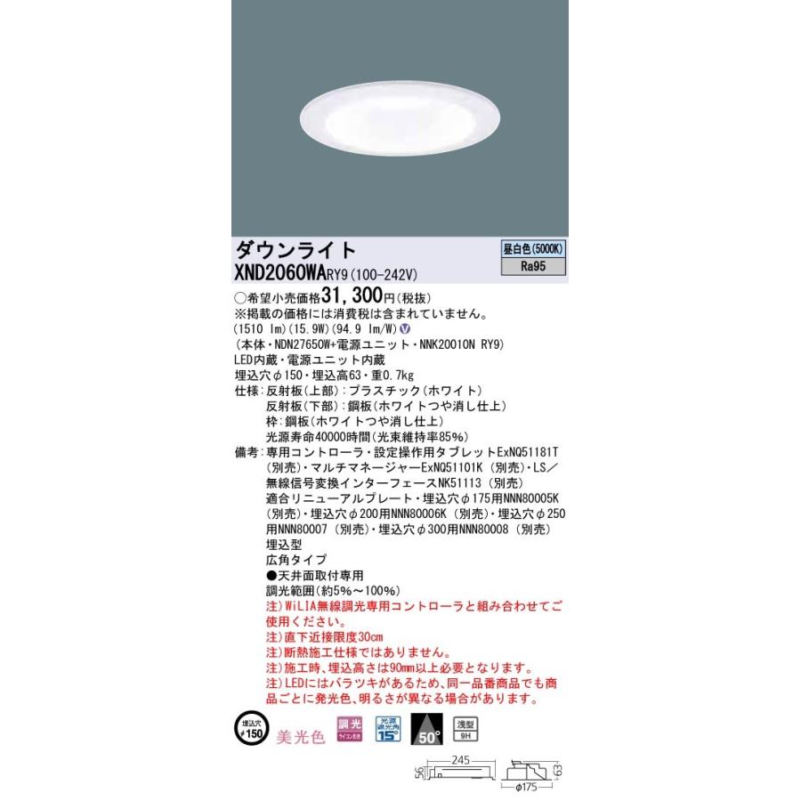 公式通販店 パナソニック　XND2060WARY9　ダウンライト 天井埋込型 LED(昼白色) 美光色 広角50度 光源遮光角15度 調光(ライコン別売) 埋込穴φ150 ホワイト