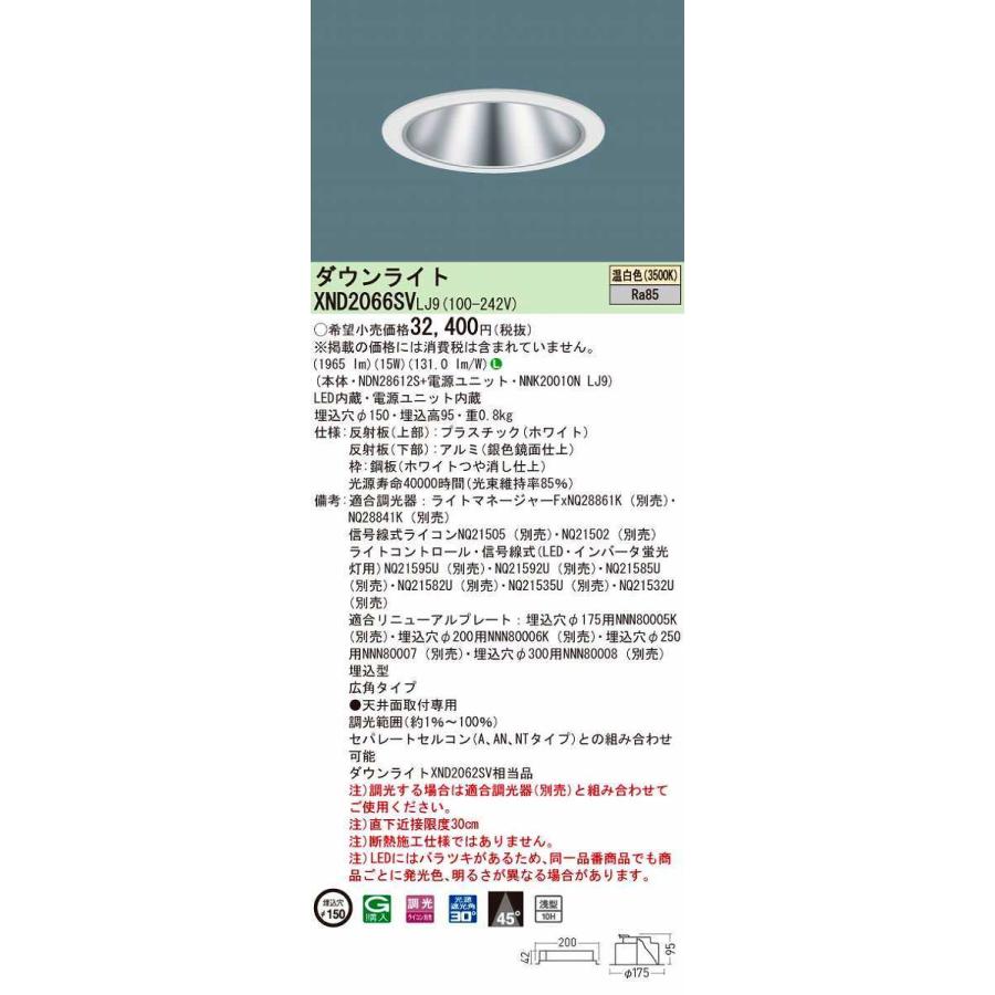 パナソニック　XND2066SVLJ9　ダウンライト 埋込穴φ150 調光(ライコン別売) LED(温白色) 天井埋込型 浅型10H 広角45度 ホワイト