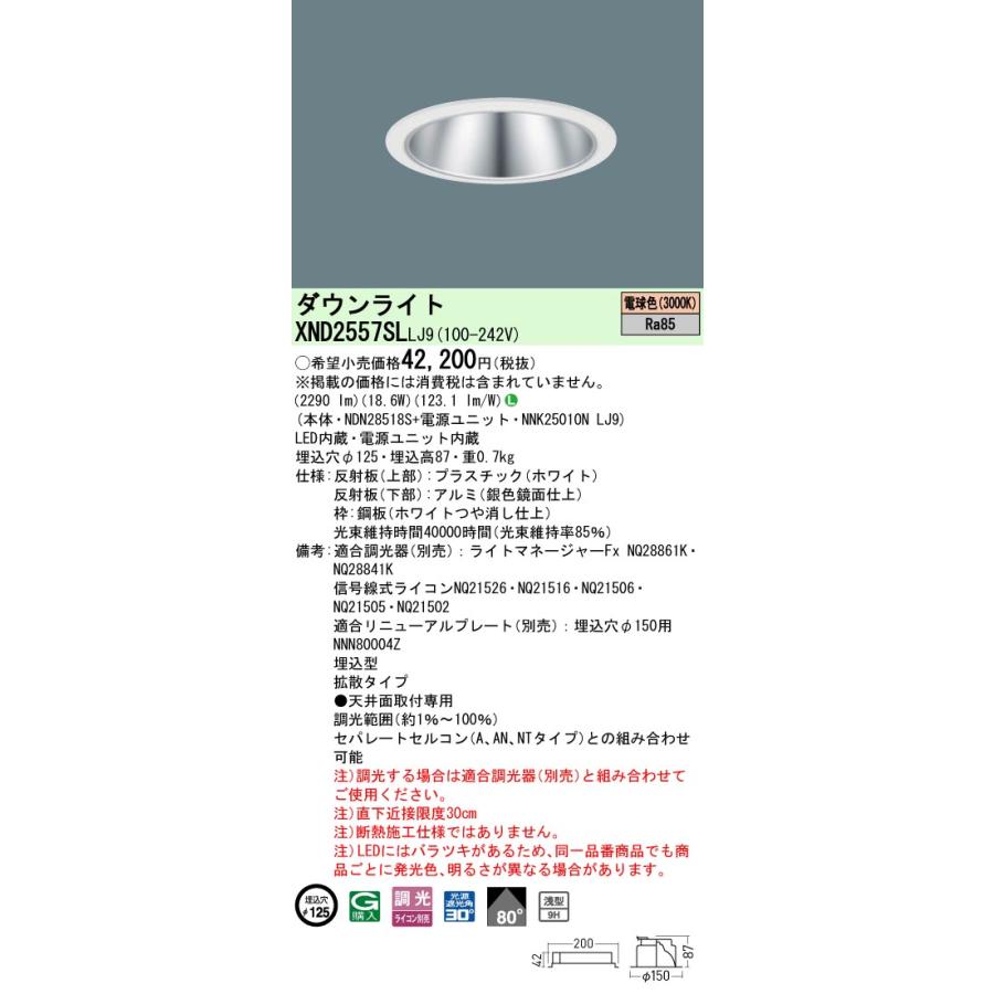 パナソニック　XND2557SLLJ9　ダウンライト 埋込穴φ125 調光(ライコン別売) LED(電球色) 天井埋込型 浅型9H 拡散80度 ホワイト