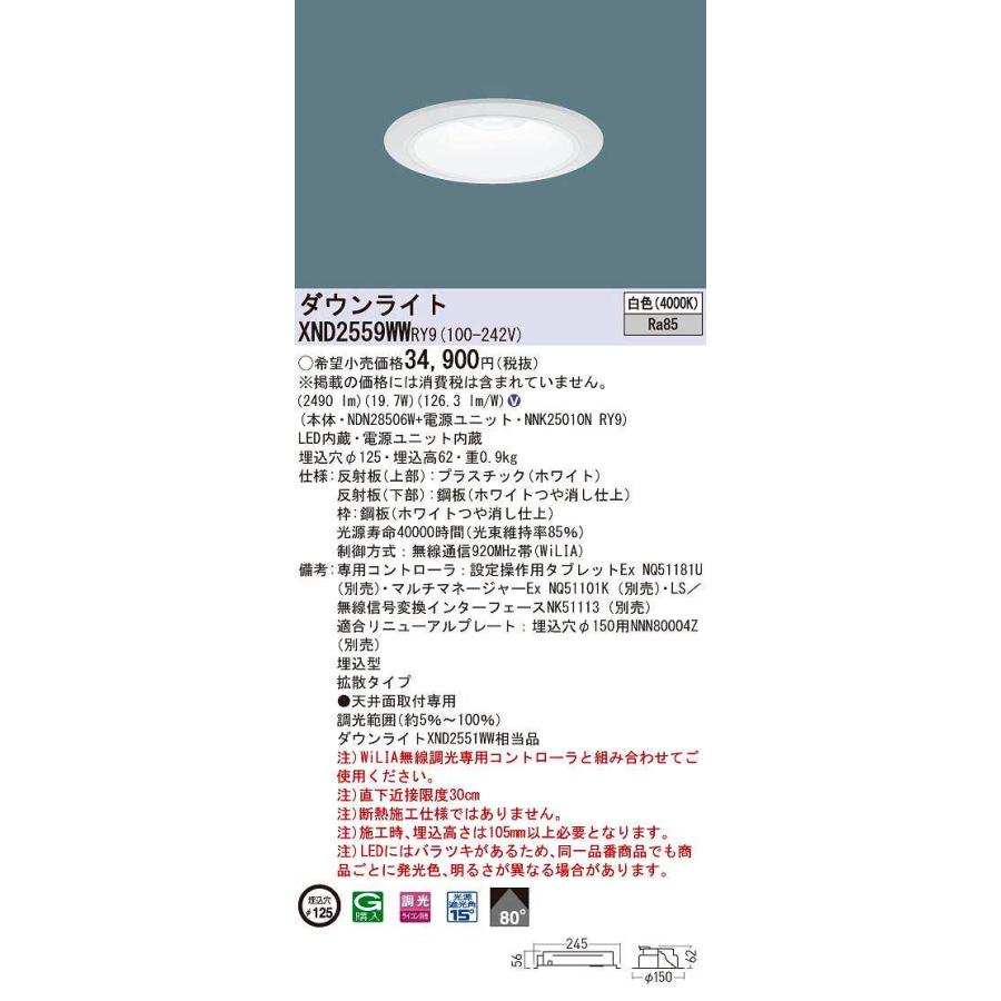 【限定価格セール！】 調光(ライコン別売) 埋込穴φ125 パナソニック　XND2559WWRY9　ダウンライト LED(白色) ホワイト 拡散80度 天井埋込型 ダウンライト